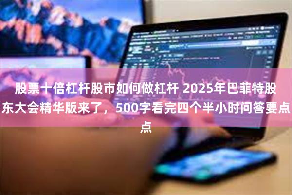 股票十倍杠杆股市如何做杠杆 2025年巴菲特股东大会精华版来了，500字看完四个半小时问答要点