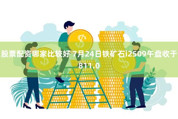 股票配资哪家比较好 7月24日铁矿石i2509午盘收于811.0