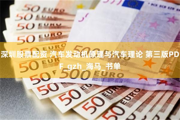 深圳股票配资 汽车发动机原理与汽车理论 第三版PDF_gzh_海马_书单