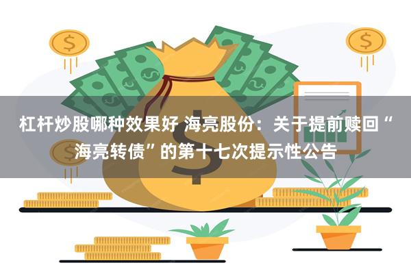 杠杆炒股哪种效果好 海亮股份：关于提前赎回“海亮转债”的第十七次提示性公告
