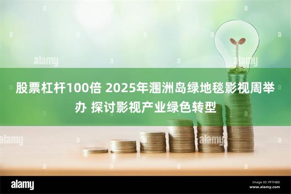 股票杠杆100倍 2025年涠洲岛绿地毯影视周举办 探讨影视产业绿色转型